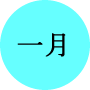 今月の一言