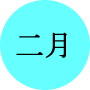 今月の一言