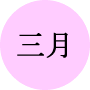 今月の一言