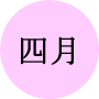 今月の一言