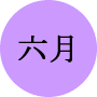 今月の一言