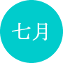 今月の一言