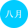 今月の一言