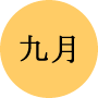 今月の一言