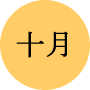 今月の一言