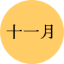 今月の一言