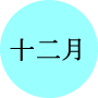 今月の一言